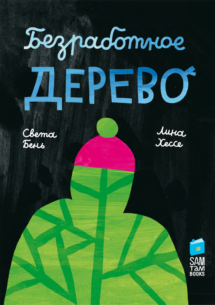 ÐÐ½Ð¸Ð³Ð° Â«ÐÐµÐ·ÑÐ°Ð±Ð¾ÑÐ½Ð¾Ðµ Ð´ÐµÑÐµÐ²Ð¾Â» Ð²Ð¾ÑÐ»Ð° Ð² ÑÐ¿Ð¸ÑÐ¾Ðº Ð»ÑÑÑÐ¸Ñ Ð´ÐµÑÑÐºÐ¸Ñ ÐºÐ½Ð¸Ð³ Ð¼Ð¸ÑÐ° Ð¿Ð¾ Ð²ÐµÑÑÐ¸Ð¸ BolognaRagazzi Awards