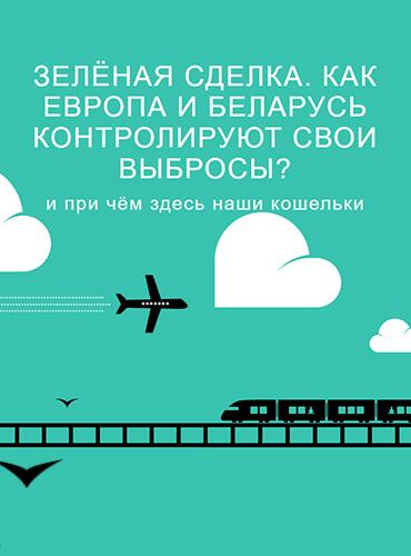 Зелёная сделка